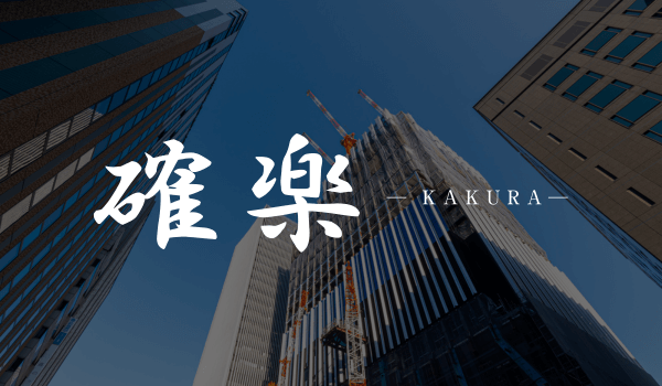確楽