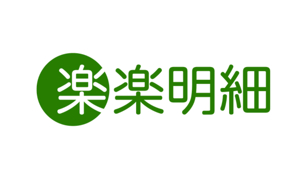 楽楽明細